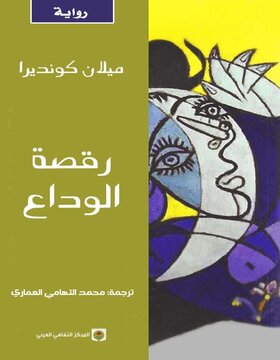 رقصة الوداع رقصة الوداع